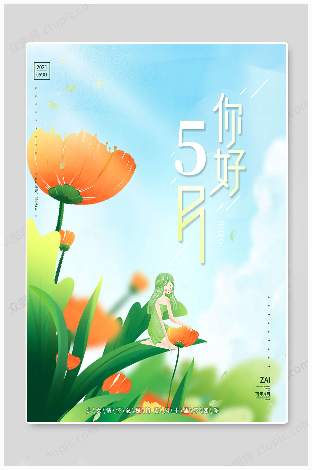 5月你好传统清新素材