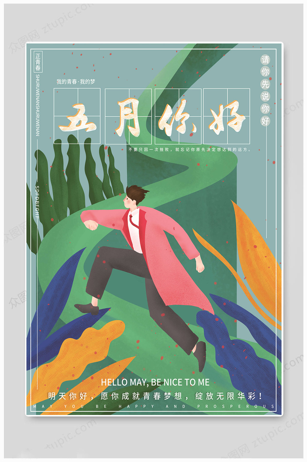 5月你好手绘海报素材