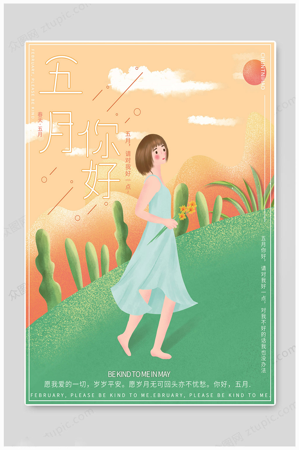 5月你好手绘海报素材