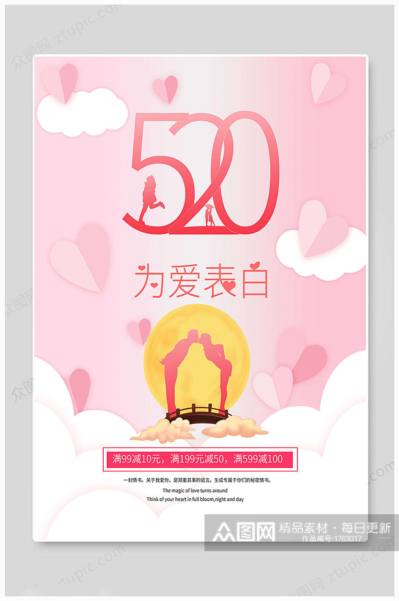 520情人节粉色海报素材