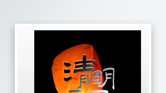 清明追思缅怀先人竖屏模板-众图网