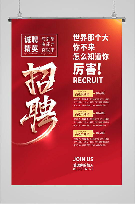红色背景招聘海报