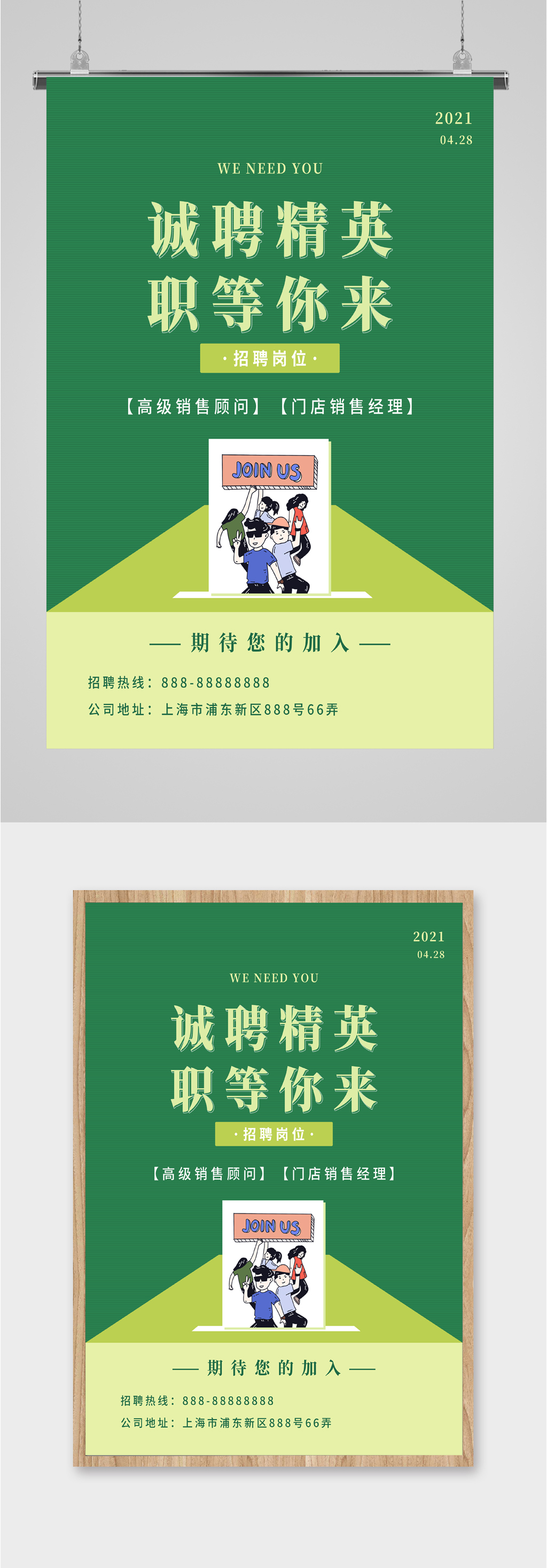 绿色背景企业招聘海报素材