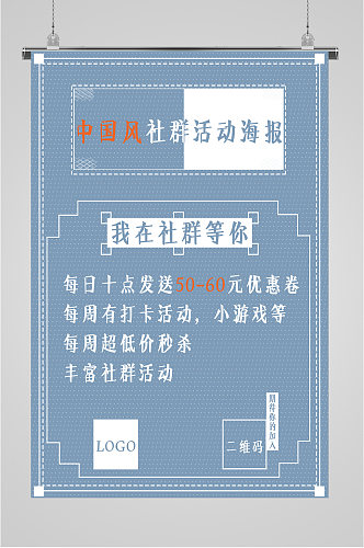 中国风社群活动海报