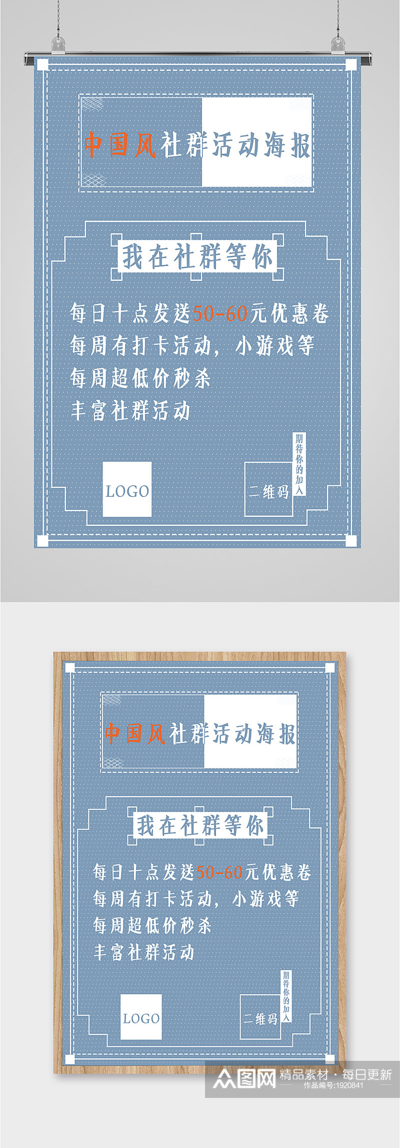 中国风社群活动海报素材