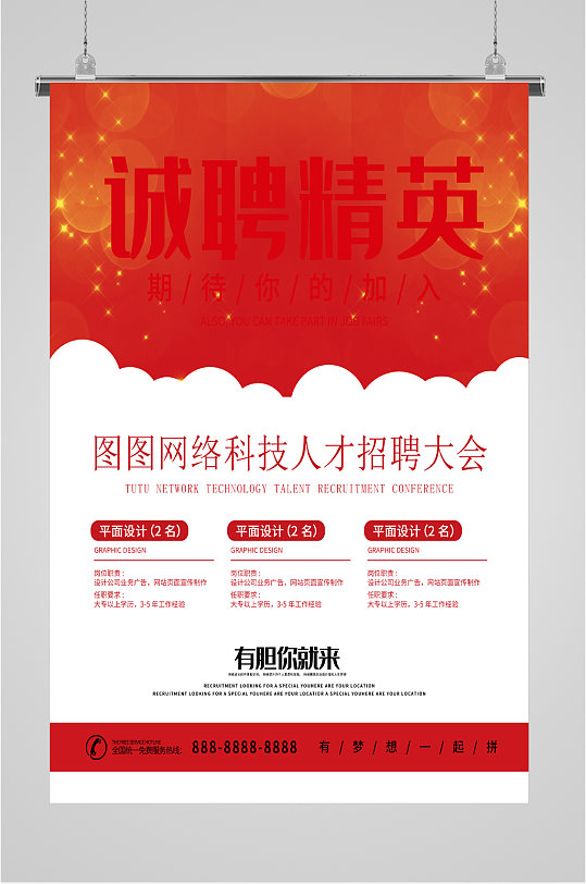 诚聘精英人才招聘大会-众图网