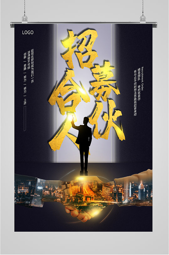 寻找合伙人高薪诚聘海报