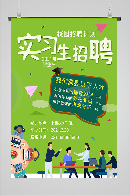 招聘实习生招聘海报-众图网