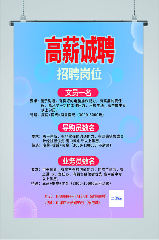 高薪诚聘招聘岗位海报-众图网