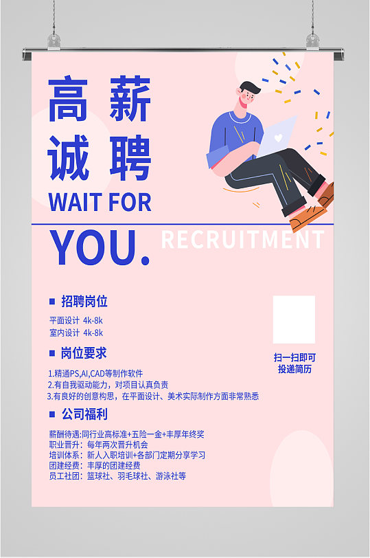 高薪诚聘招聘岗位海报-众图网
