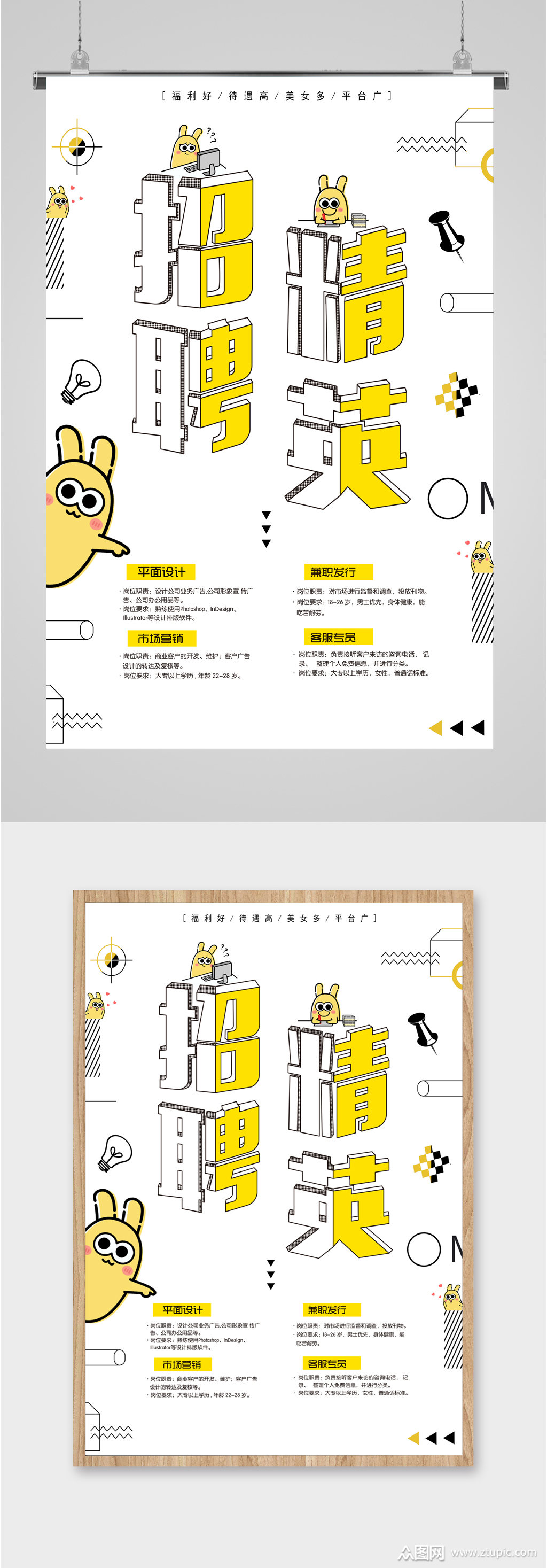 可爱兔子招聘精英海报