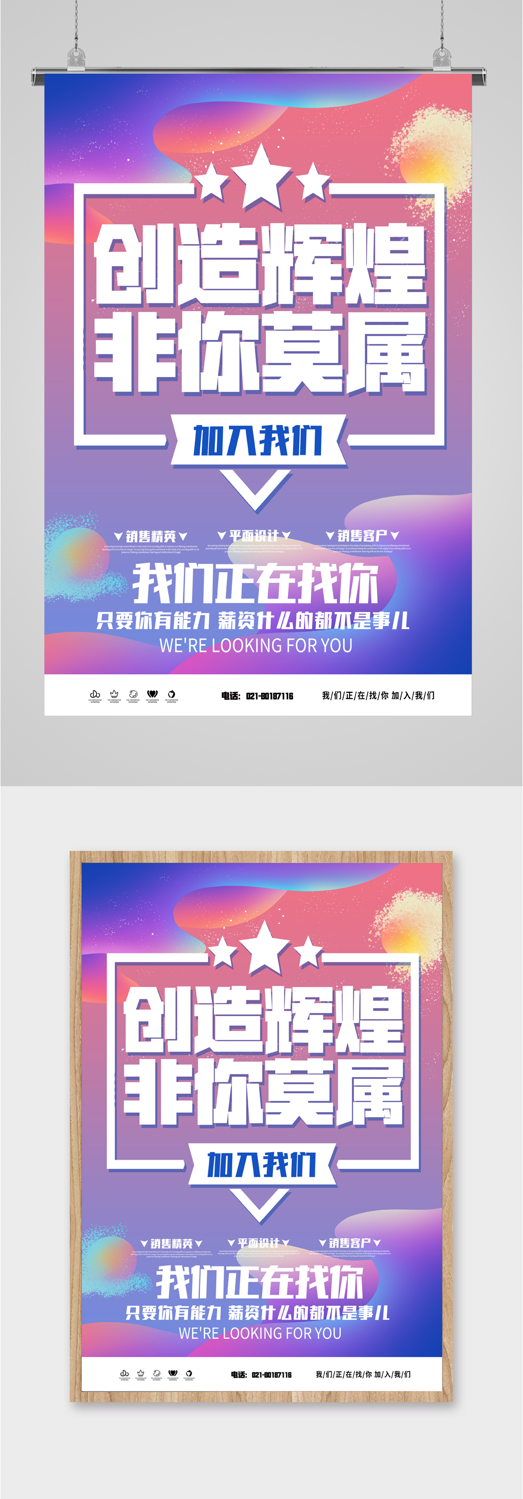 创造辉煌非你莫属招聘海报素材