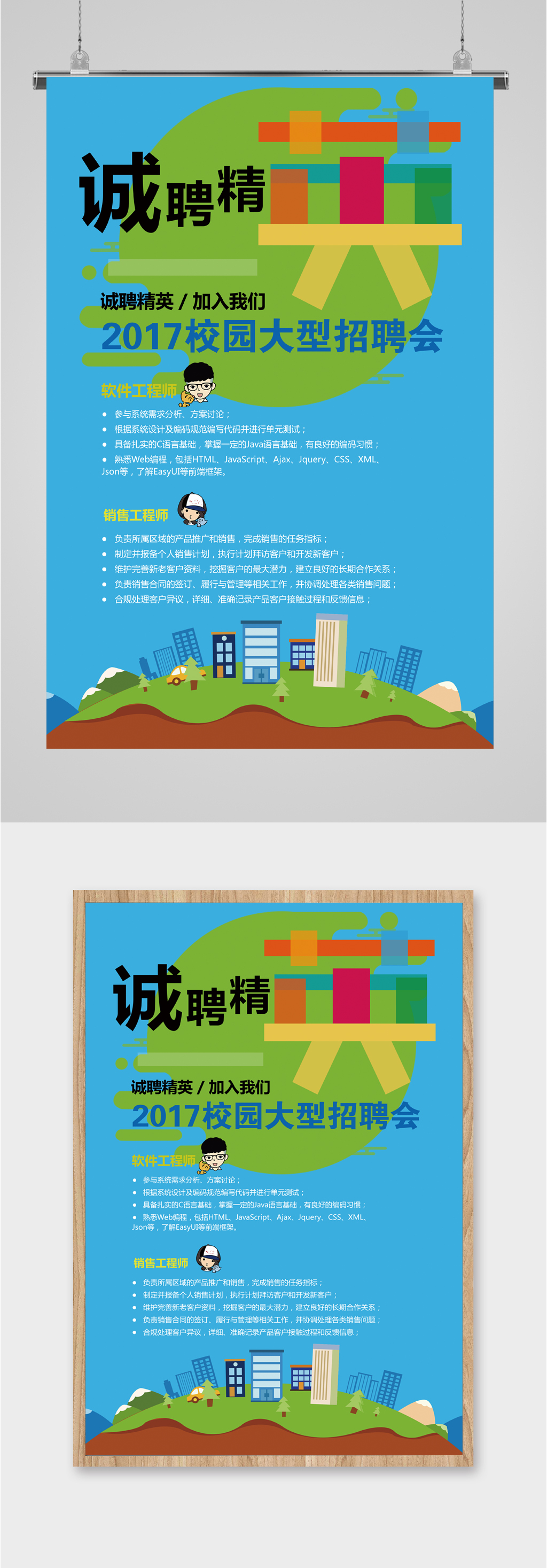 诚聘精英卡通创意海报素材