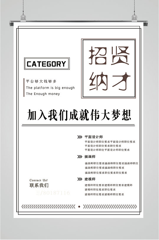 黑白招贤纳才招聘海报