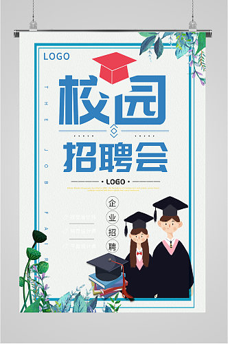 大学校园招聘海报