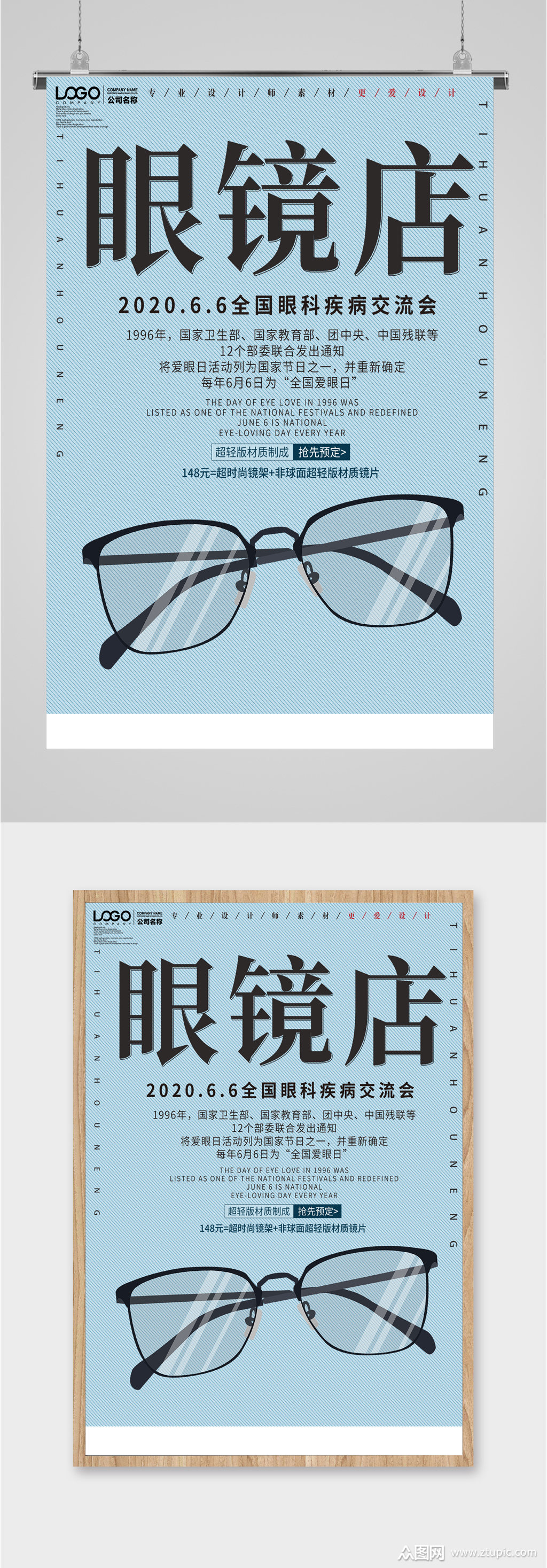 眼镜店疾病交流会海报素材