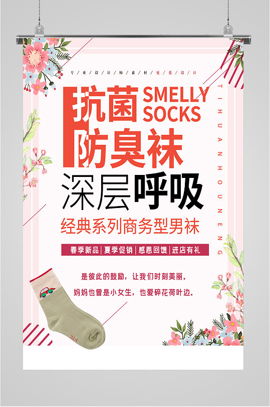 抗菌防臭袜商品海报