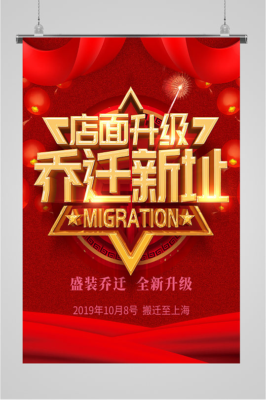 店面升级乔迁新址海报立即下载立即下载店铺装修升级店面升级立即下载