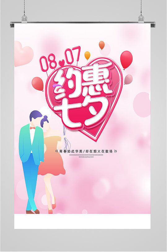 约惠七夕浪漫粉色优惠打折海报