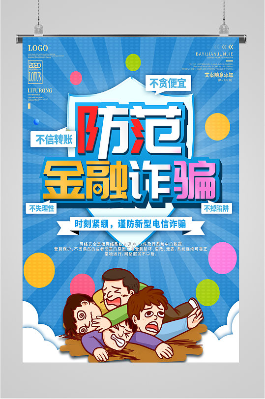 防金融诈骗宣传海报
