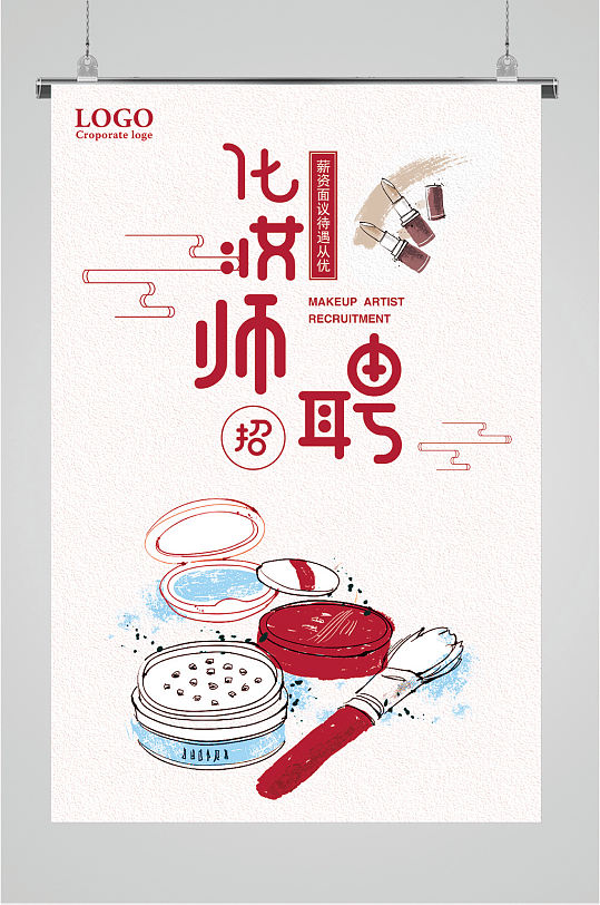 岗位招聘化妆师招聘海报