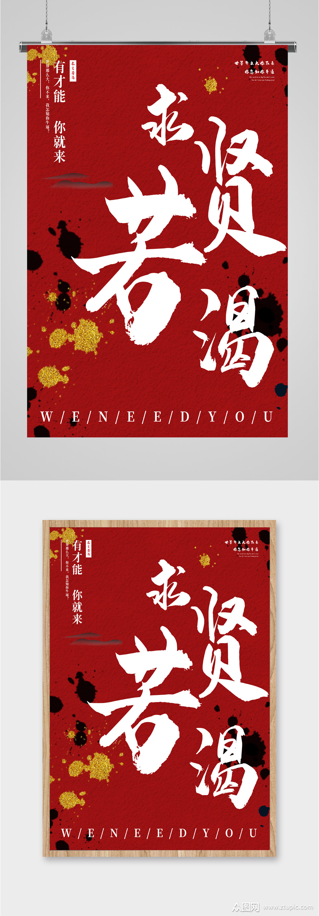 求贤若渴企业招聘海报