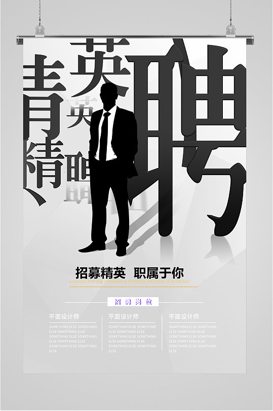 黑白简约招聘海报