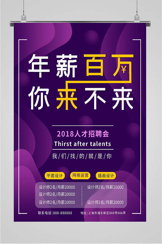 年薪百万你来不来招聘海报
