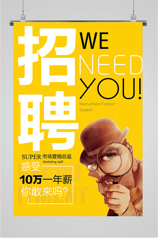 挑战百万年薪招聘海报