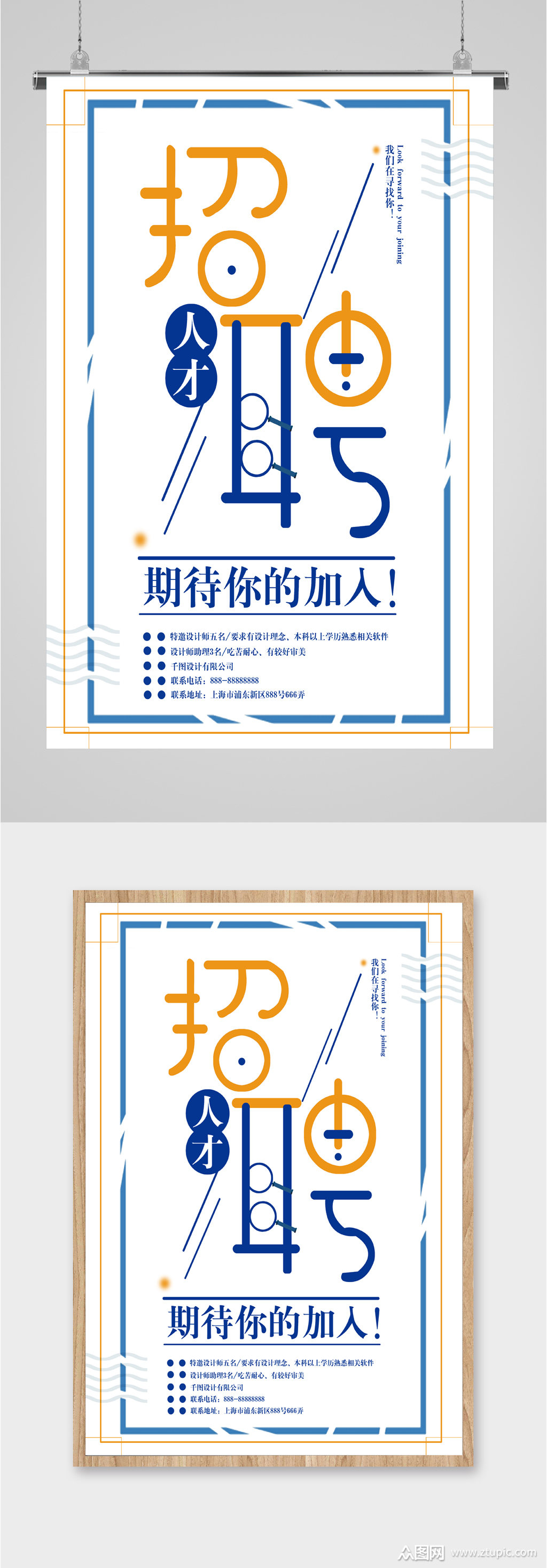 期待你的加入人才招聘海报
