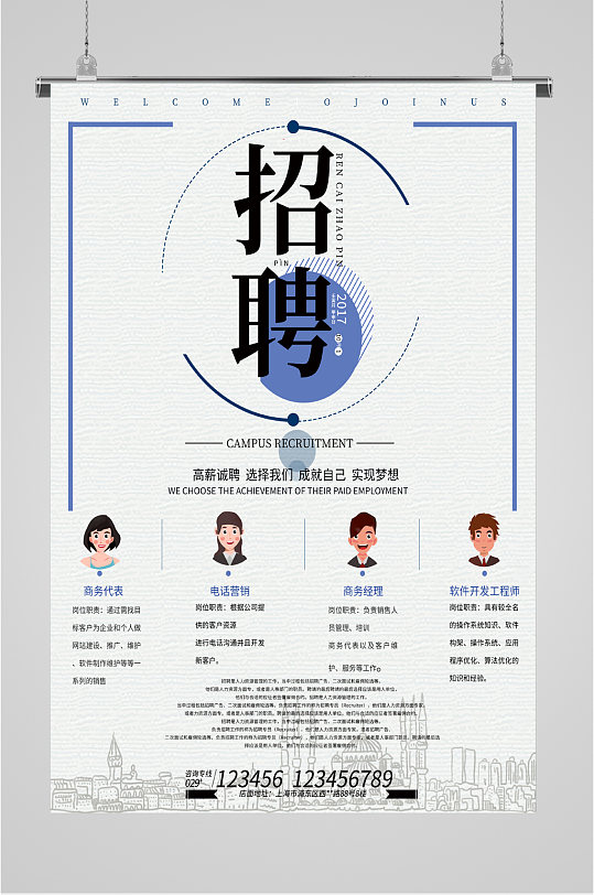 高薪诚聘选择我们岗位招聘海报-众图网