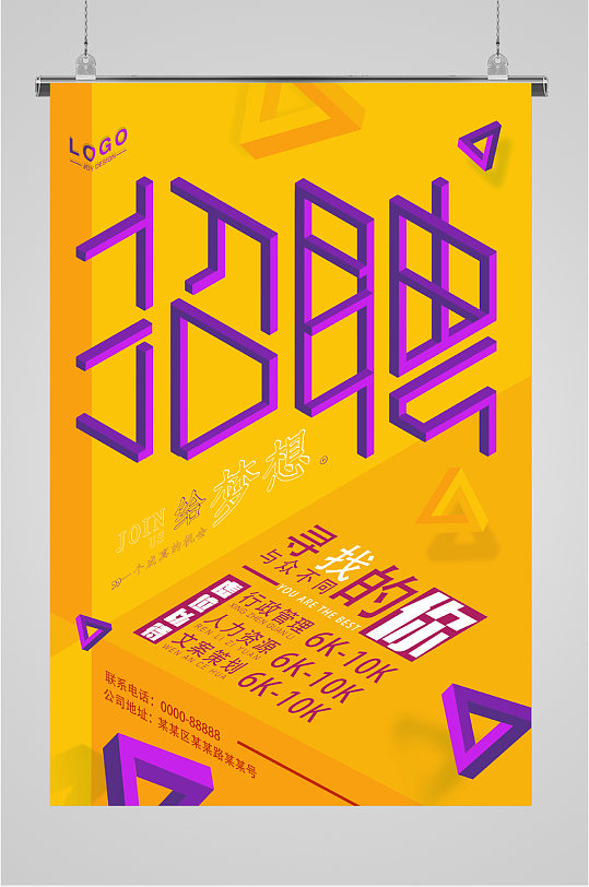 寻找的就是你职位招聘海报-众图网