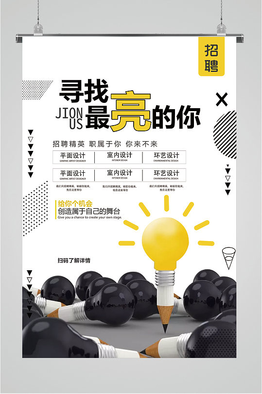寻找最亮的你职位招聘海报
