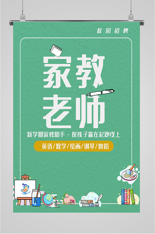 家教老师校园招聘海报
