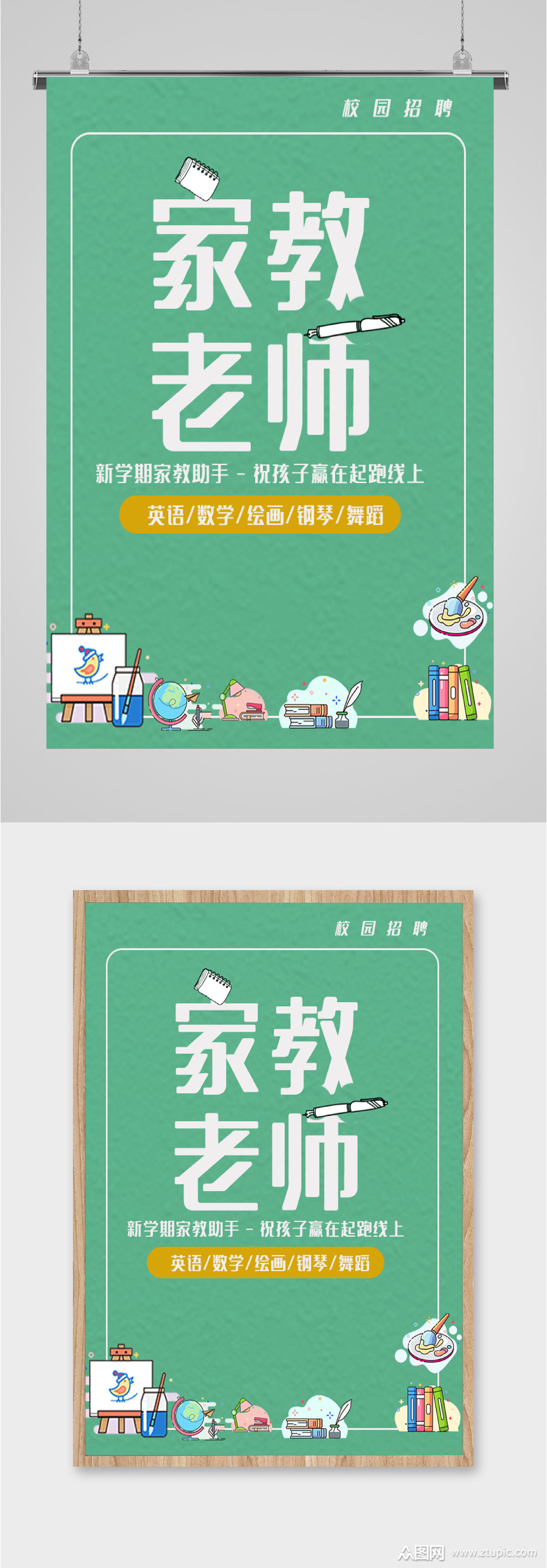 家教老师校园招聘海报素材
