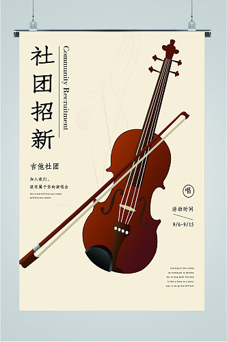 社团招新吉他小提琴海报