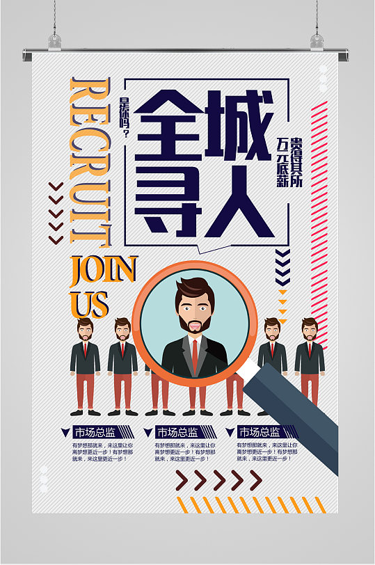 全城寻人创意招聘海报-众图网