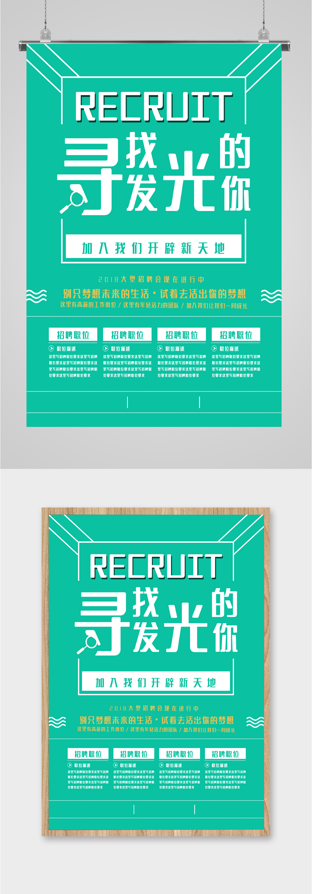 寻找发光的你职位招聘海报素材