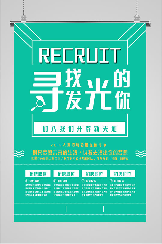 寻找发光的你职位招聘海报-众图网