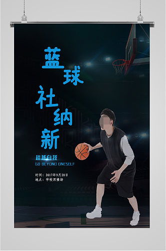 篮球社纳新人物海报