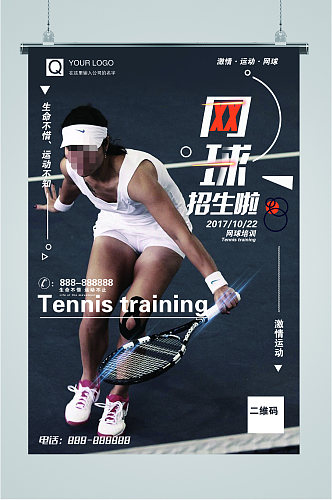 网球招生啦激情运动海报
