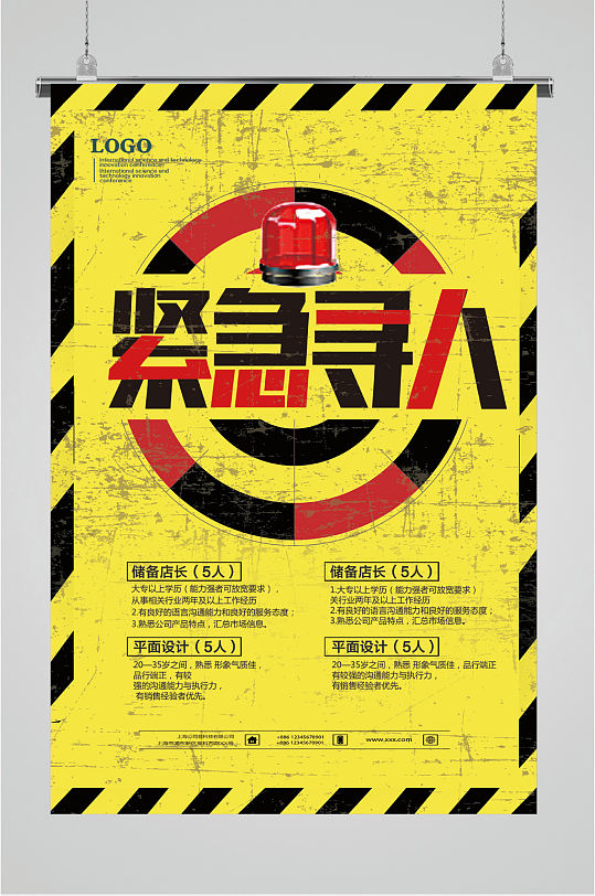 紧急寻人岗位招聘海报-众图网