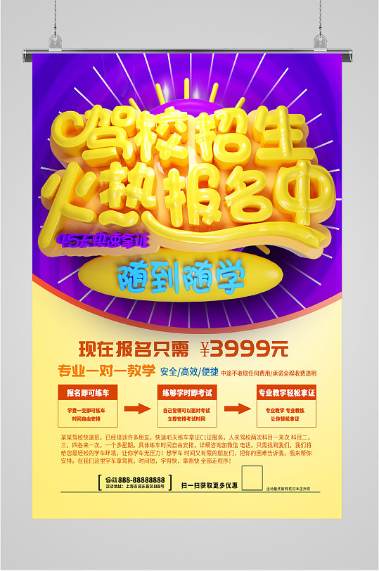 驾校招生火热报名中海报-众图网