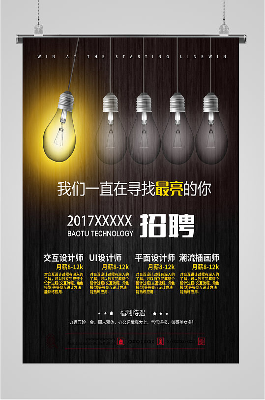 我们一直在寻找最亮的你企业招聘海报
