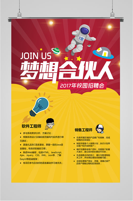 梦想合伙人校园招聘海报-众图网