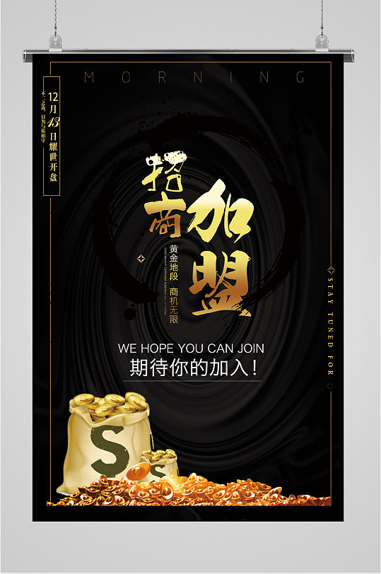 招商加盟期待你的加入海报