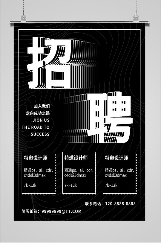 黑白色人才招聘岗位招聘海报