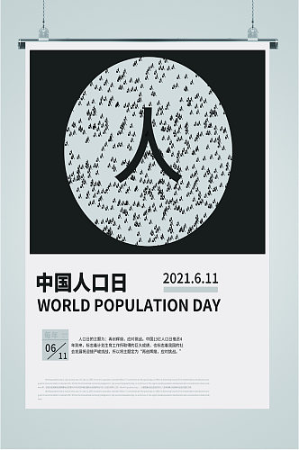 简约大气人口中国人口日海报