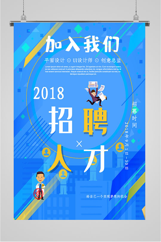 高端的广纳贤才招聘海报