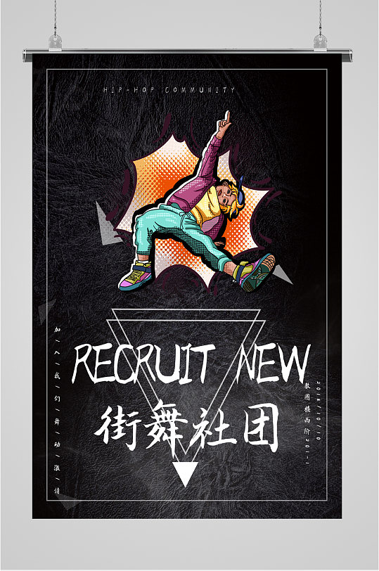 街舞社团加入我们海报